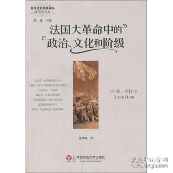 法国大革命中的政治、文化和阶级