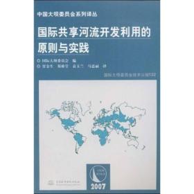 国际共享河流开发利用的原则与实践