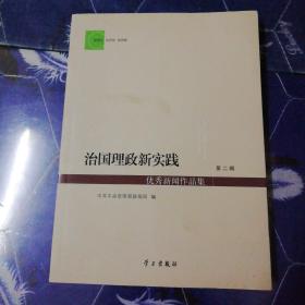 治国理政新实践优秀新闻作品集 第二辑