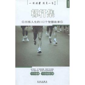 思想启迪4·标杆集：历练人生的112个智慧故事