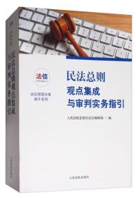 民法总则观点集成与审判实务指引