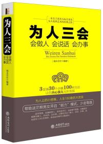 为人三会：会做人 会说话 会办事端木自在立信会计出版社