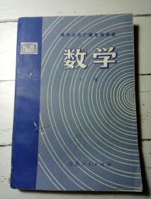 高中文化广播电视讲座 数学 下册 一版一印 馆藏品一般 内页新