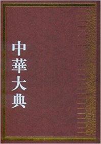 中华大典 历史地理典 山川分典（16开精装 全二册）