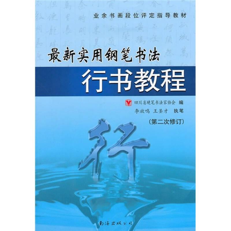 业余书画段位评定指导教材：最新实用钢笔书法行书教程