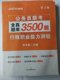 中公教育版 公务员联考全真题库3500题 行政职业能力测验（第1版） 李永新主编