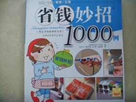 省钱妙招1000例  彩图版