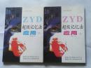 超级记忆法（上下） 2002年一版一印