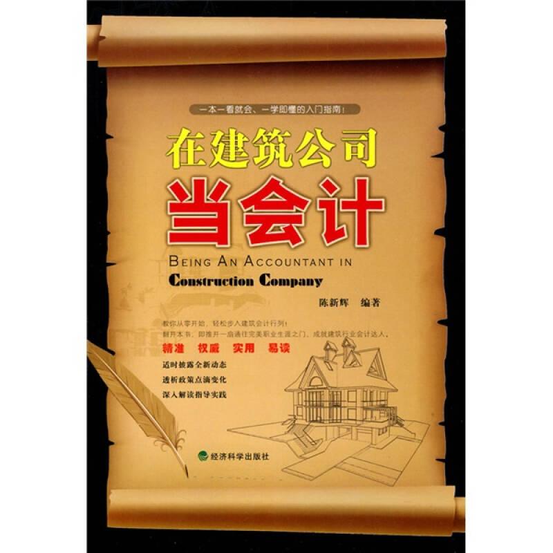 在建筑公司当会计