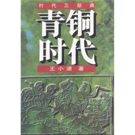 青铜时代：时代三部曲