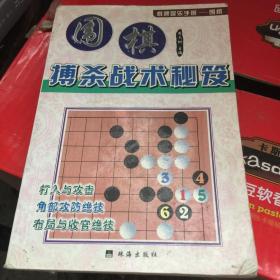 围棋搏杀战术秘笈