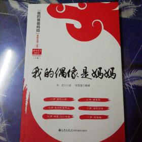 我的偶像是妈妈