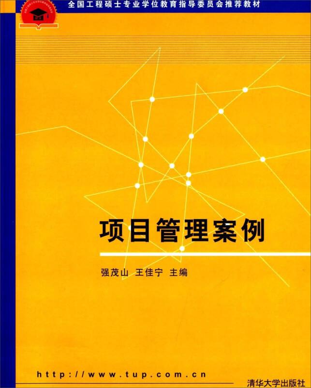 项目管理案例/全国工程专业学位研究生教育国家级规划教材