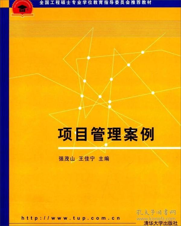 项目管理案例/全国工程专业学位研究生教育国家级规划教材