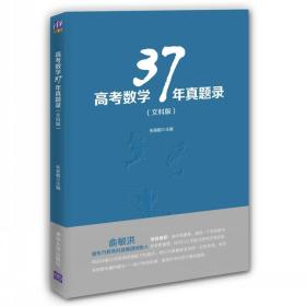 高考数学37年真题录（文科版）