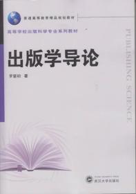 出版学导论9787307141230