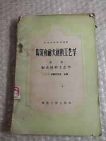 陶瓷和耐火材料工艺学    第二册  耐火材料工艺学