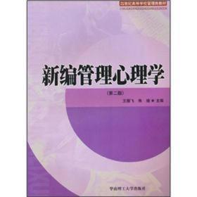 新编管理心理学