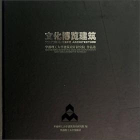 华南理工大学建筑设计研究院作品选：文化博览建筑（未拆封）
