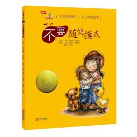 学会爱自己：不要随便摸我（精装绘本）