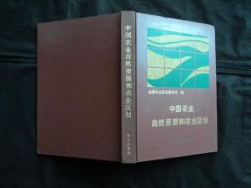 中国农业自然资源和农业区划（精装）