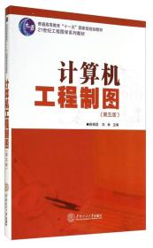 计算机工程制图（第5版）/普通高等教育“十一五”国家级规划教材·21世纪工程图学系列教材