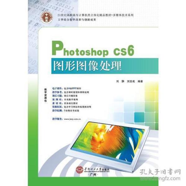 21世纪高职高专立体化精品教材 Photoshop CS6图形图像处理