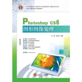 Photoshop CS6图形图像处理