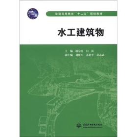 普通高等教育“十二五”规划教材：水工建筑物