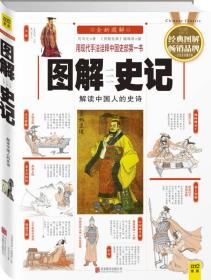 【以此标题为准】图解史记：解读中国人的史诗（全新图解）