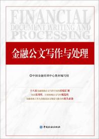 二手正版金融公文写作与处理 中国金融培训中心教材编写组