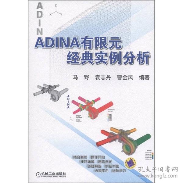 ADINA有限元经典实例分析