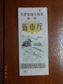 天津市地方粮票  面粉  伍市斤  1973年  7张合售