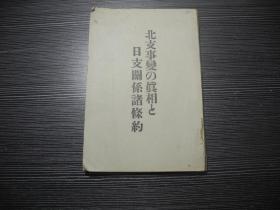 1937年8月亚细亚研究会发行,高田功著《北支事变的真相和日支关系诸条约》