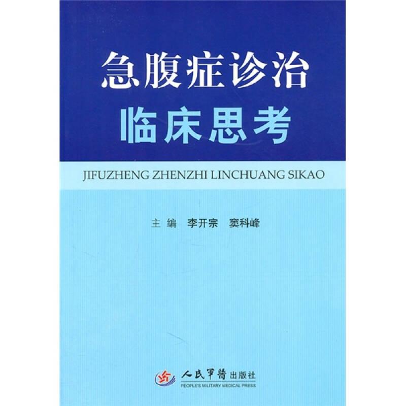 急腹癥診治臨床思考