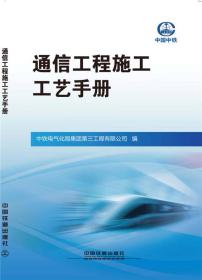 通信工程施工工艺手册