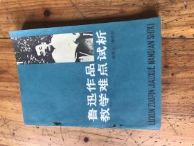 钱谷融教授藏书1862：《鲁迅作品教学难点试析》薛绥之，柳尚彭签名