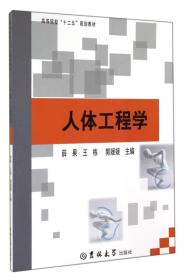 人体工程学/高等院校“十二五”规划教材