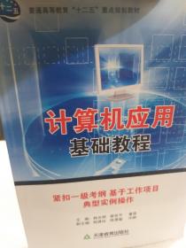 普通高等教育十二五重点规划教材《计算机应用基础教程》一册