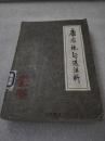 《唐宋绝句选注析》山西人民出版社 1980年1版1印刷 平装1册全