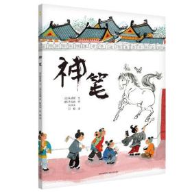 神笔 苏美璐 图 杨玲玲 彭懿 贵州人民出版社