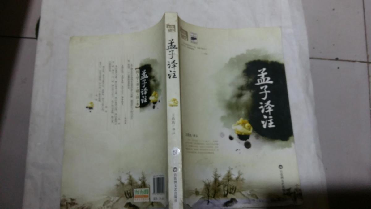 孟子译注