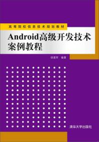 Android 高级开发技术案例教程/高等院校信息技术规划教材