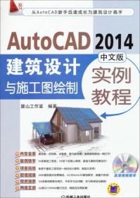 AutoCAD2014建筑设计与施工图绘制实例教程（中文版）