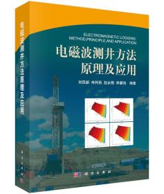 电磁波测井方法原理及应用