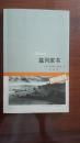 21世纪年度最佳外国小说·基列家书（2005，一版一印 ，封底和后三页有裂纹）