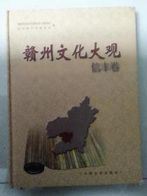 赣州文化大观 信丰卷【店柜5】