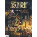 最小说三周年特刊BYE-BYE（2009.23-24总第35-36期）