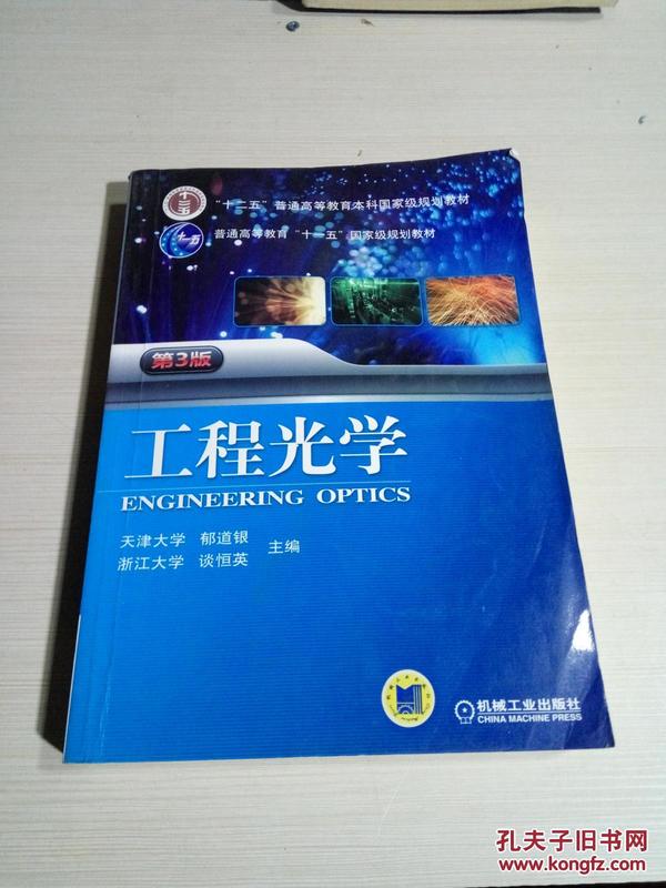 工程光学（第3版）/“十二五”普通高等教育本科国家级规划教材·普通高等教育“十一五”国家级规划教材