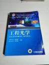 工程光学（第3版）/“十二五”普通高等教育本科国家级规划教材·普通高等教育“十一五”国家级规划教材